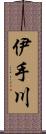 伊手川 Scroll