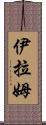 Iram Scroll