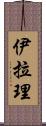 Iyla-Lee Scroll