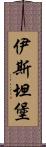 伊斯坦堡 Scroll