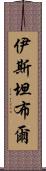 伊斯坦布爾 Scroll