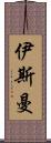 伊斯曼 Scroll