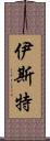 伊斯特 Scroll