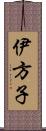 伊方子 Scroll
