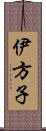 伊方子 Scroll