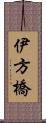 伊方橋 Scroll