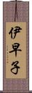 伊早子 Scroll