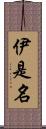 伊是名 Scroll