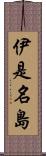 伊是名島 Scroll