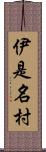 伊是名村 Scroll