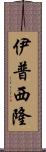 伊普西隆 Scroll