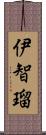 伊智瑠 Scroll