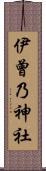 伊曾乃神社 Scroll