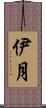 伊月 Scroll