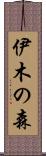 伊木の森 Scroll