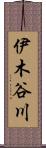 伊木谷川 Scroll