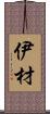 伊材 Scroll