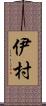 伊村 Scroll