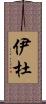 伊杜 Scroll