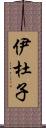 伊杜子 Scroll