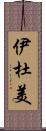 伊杜美 Scroll