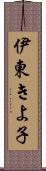 伊東きよ子 Scroll