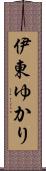 伊東ゆかり Scroll