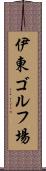 伊東ゴルフ場 Scroll