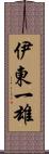 伊東一雄 Scroll