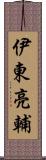 伊東亮輔 Scroll