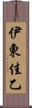 伊東佳乙 Scroll