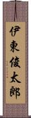 伊東俊太郎 Scroll