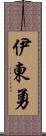 伊東勇 Scroll