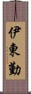 伊東勤 Scroll