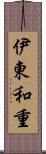 伊東和重 Scroll