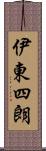伊東四朗 Scroll