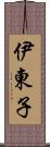 伊東子 Scroll