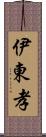 伊東孝 Scroll