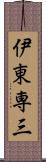 伊東専三 Scroll