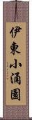 伊東小涌園 Scroll