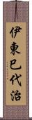 伊東巳代治 Scroll