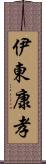 伊東康孝 Scroll