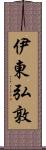 伊東弘敦 Scroll