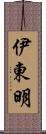 伊東明 Scroll