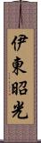 伊東昭光 Scroll