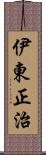 伊東正治 Scroll