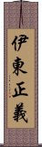 伊東正義 Scroll