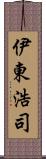 伊東浩司 Scroll