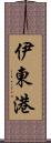 伊東港 Scroll