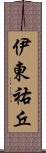 伊東祐丘 Scroll
